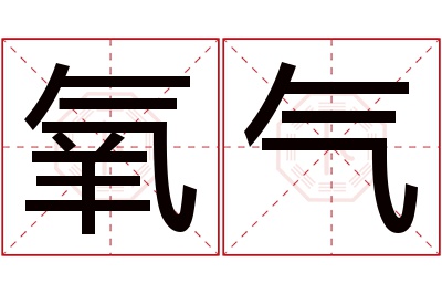 氧气名字寓意