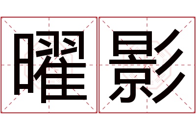 曜影名字寓意