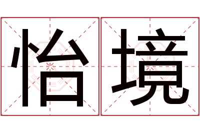 怡境名字寓意,怡境名字的含义 怡境名字寓意及含义