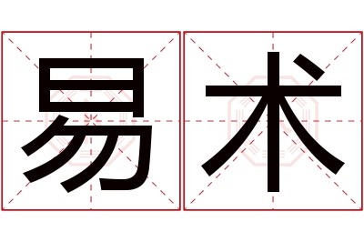 易术名字寓意