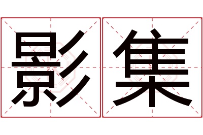 影集名字寓意