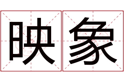 映象名字寓意 映象名字寓意