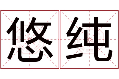 悠纯名字寓意 悠纯名字寓意
