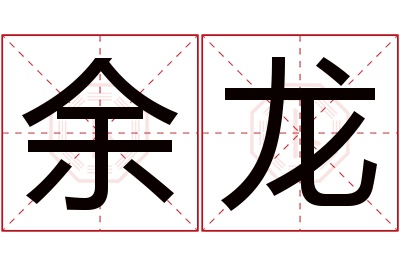 余龙名字寓意 余龙名字寓意