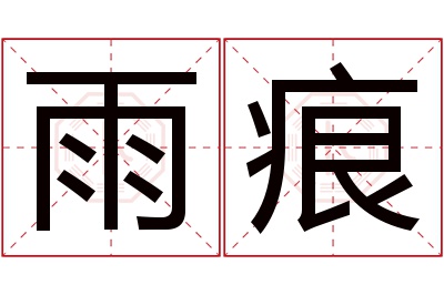 雨痕名字寓意