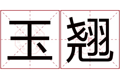 玉翘名字寓意,玉翘名字的含义 玉玊取名