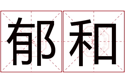 郁和名字寓意 郁和名字寓意
