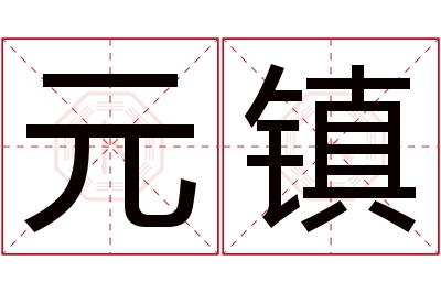 元镇名字寓意 元镇名字寓意