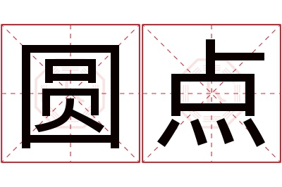 圆点名字寓意