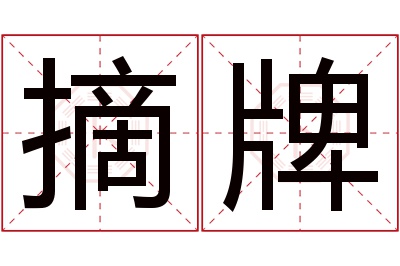 摘牌名字寓意