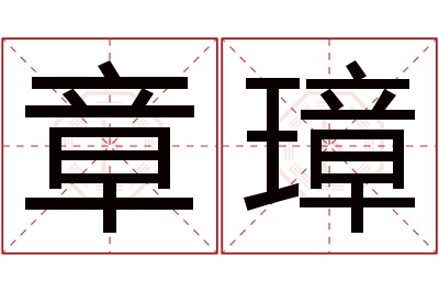 章璋名字寓意