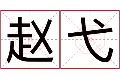 赵弋名字寓意 赵弋名字寓意