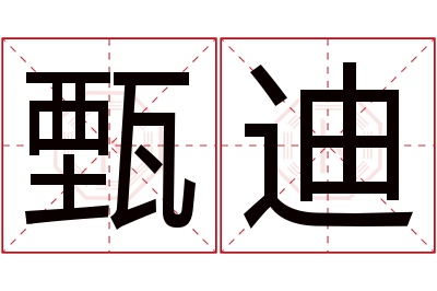 甄迪名字寓意