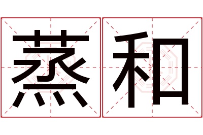 蒸和名字寓意 蒸和名字寓意