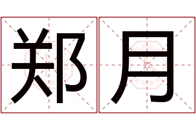 郑月名字寓意