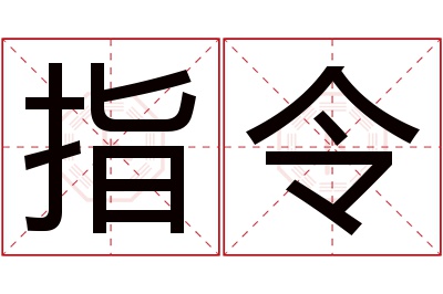 指令名字寓意 指令名字寓意
