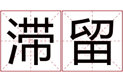 滞留名字寓意 滞留名字寓意