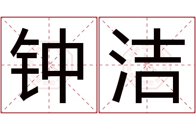 钟洁名字寓意 钟洁名字寓意