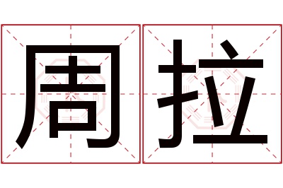 周拉名字寓意 周拉名字寓意