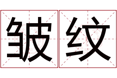 皱纹名字寓意