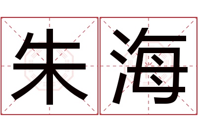 朱海名字寓意 朱海名字寓意
