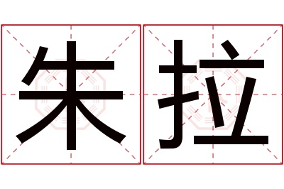 朱拉名字寓意