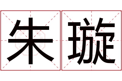 朱璇名字寓意