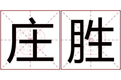 庄胜名字寓意 庄胜名字寓意