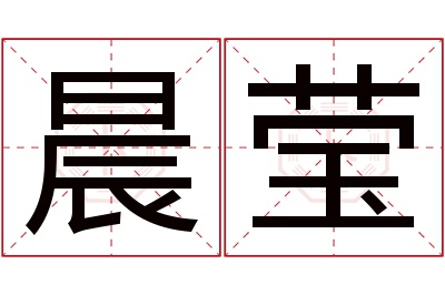 晨莹名字寓意