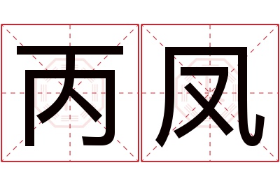 丙凤名字寓意