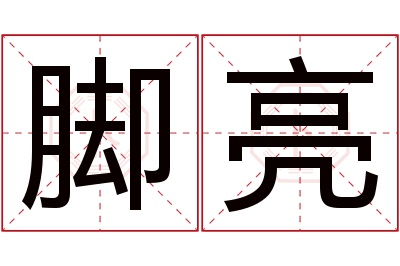 脚亮名字寓意