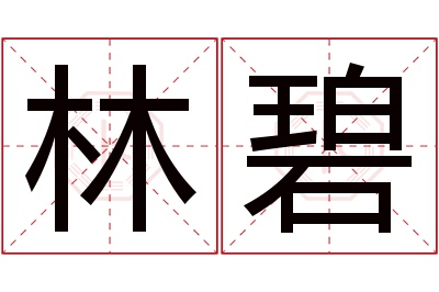 林碧名字寓意