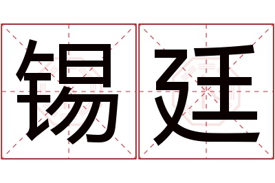 锡廷名字寓意 锡廷名字寓意