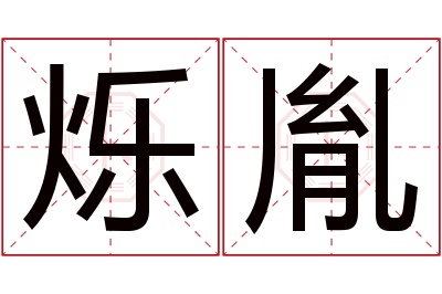 烁胤名字寓意 烁胤名字寓意