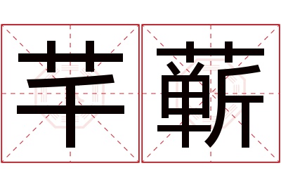 芊蕲名字寓意 芊蕲名字寓意