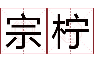 宗柠名字寓意 宗柠名字寓意