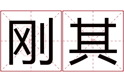 刚其名字寓意