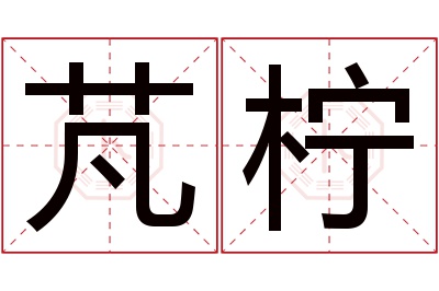 芃柠名字寓意