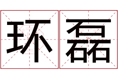 环磊名字寓意