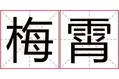 梅霄名字寓意