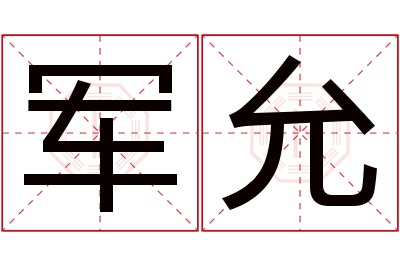 军允名字寓意 军允名字寓意