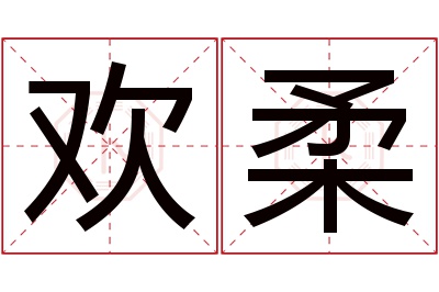 欢柔名字寓意