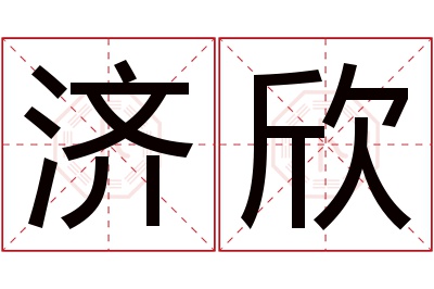 济欣名字寓意