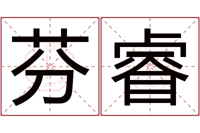 芬睿名字寓意