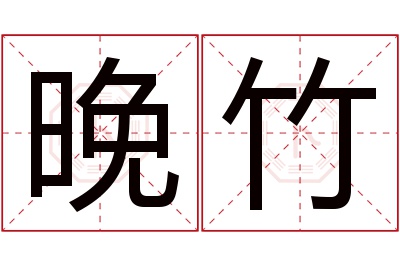 晚竹名字寓意