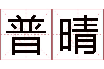 普晴名字寓意 普晴名字寓意