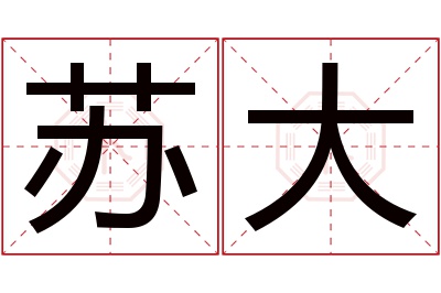 苏大名字寓意