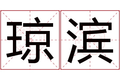 琼滨名字寓意