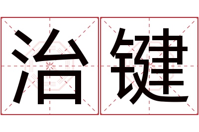 治键名字寓意