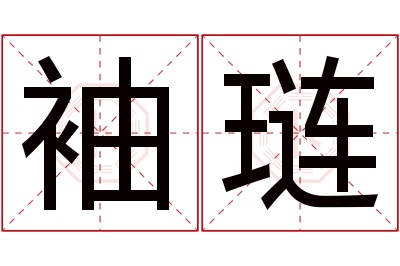 袖琏名字寓意